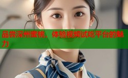 品尝深州蜜桃，体验视频试吃平台的魅力