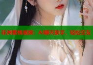 非洲蜜桃视频：AI聊天助手，轻松交友