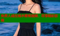 免费人成在线水蜜桃视频，尽享精彩影视