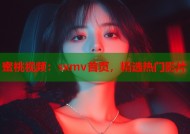 蜜桃视频：sxmv首页，精选热门影片