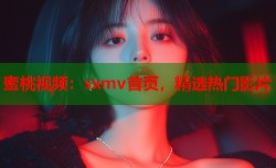 蜜桃视频：sxmv首页，精选热门影片
