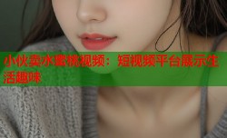 小伙卖水蜜桃视频：短视频平台展示生活趣味