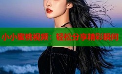小小蜜桃视频：轻松分享精彩瞬间