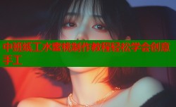 中班纸工水蜜桃制作教程轻松学会创意手工