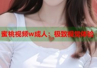 蜜桃视频w成人：极致视觉体验