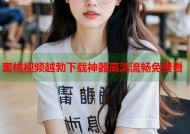 蜜桃视频越勃下载神器高清流畅免费看