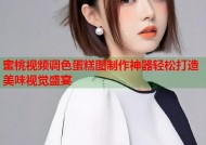 蜜桃视频调色蛋糕图制作神器轻松打造美味视觉盛宴