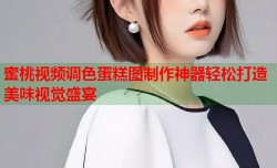 蜜桃视频调色蛋糕图制作神器轻松打造美味视觉盛宴