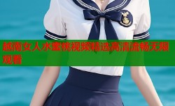 越南女人水蜜桃视频精选高清流畅无限观看