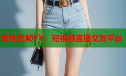 蜜桃视频YY：短视频直播交友平台