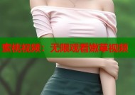 蜜桃视频：无限观看嫩草视频