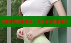 水蜜桃视频苹果版：真人交友视频聊天