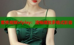 蜜桃视频xfplay：流畅播放多格式影音