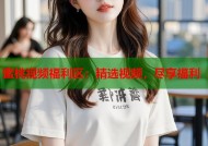 蜜桃视频福利区：精选视频，尽享福利