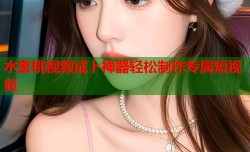 水蜜桃视频成卜神器轻松制作专属短视频