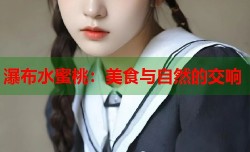 瀑布水蜜桃：美食与自然的交响