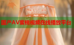 国产AV蜜桃视频在线播放平台