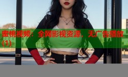 蜜桃视频：全网影视资源，无广告播放(1)