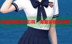 蜜桃视频老王影院：海量影视在线看