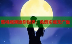 蜜桃视频迷你世界：免费影视无广告