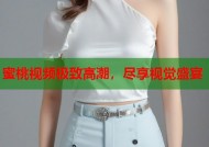 蜜桃视频极致高潮，尽享视觉盛宴