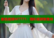 蜜桃视频MTT71：精彩视频聚集地