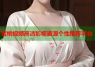 蜜桃视频高清影视资源个性推荐平台
