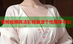 蜜桃视频高清影视资源个性推荐平台