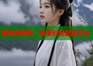 蜜桃视频网：高清影视直播平台