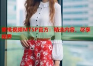 蜜桃视频MTSP官方：精选内容，尽享视界