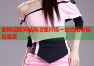 蜜桃视频网站高清图片库一站式精彩视觉盛宴