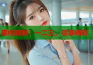 蜜桃视频：一二三，尽享精彩