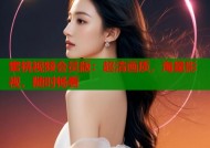 蜜桃视频会员版：超清画质，海量影视，随时畅看