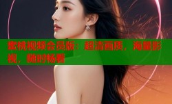 蜜桃视频会员版：超清画质，海量影视，随时畅看