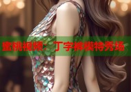 蜜桃视频：丁字裤模特秀场
