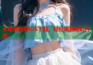 水蜜桃视频iOS下载，轻松观看精彩内容