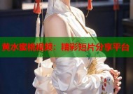 黄水蜜桃视频：精彩短片分享平台