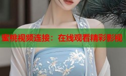 蜜桃视频连接：在线观看精彩影视