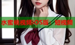 水蜜桃视频iOS版：短视频