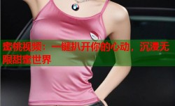 蜜桃视频：一键扒开你的心动，沉浸无限甜蜜世界