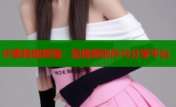 水蜜桃视频懂：短视频创作与分享平台