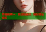 蜜桃视频hs：精选短视频，随时随地娱乐