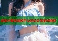 超甜水蜜桃视频平台轻松分享美味瞬间