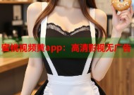 蜜桃视频黄app：高清影视无广告