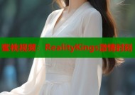 蜜桃视频：RealityKings激情时刻