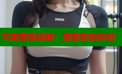 午夜蜜桃视频：极致影视体验
