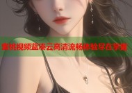 蜜桃视频蓝凑云高清流畅体验尽在掌握