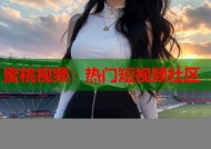 蜜桃视频：热门短视频社区