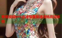 蜜桃视频mtt在线观看极速流畅高清体验