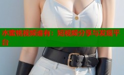水蜜桃视频谁有：短视频分享与发现平台